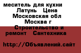 Cмеситель для кухни coras Open. Латунь › Цена ­ 799 - Московская обл., Москва г. Строительство и ремонт » Сантехника   